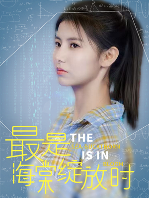 最是海棠绽放时(33集)  最是海棠绽放时(33集) 西瓜短剧免费看