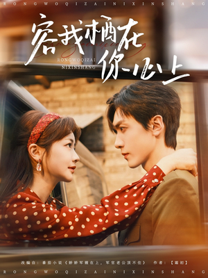 容我栖在你心上（99集）百度网盘资源