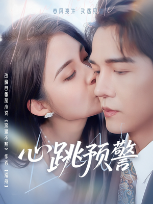 心跳预警(69集)  心跳预警(69集) 最热门短剧来了