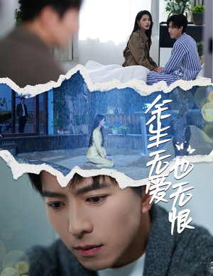 余生无爱也无恨（60集）好看的短剧来了