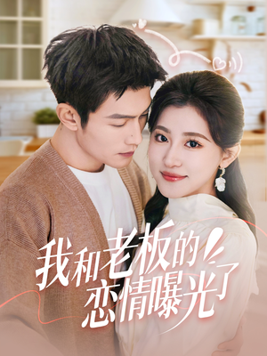 我和老板的恋情曝光了（57集） 男主角是谁