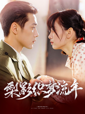 梨影织梦流年(95集) 梨影织梦流年(95集)短剧全集完整版