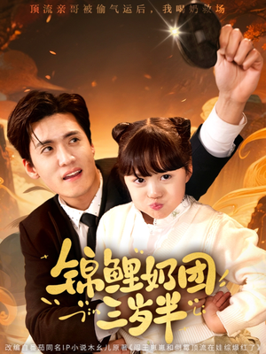 锦鲤奶团三岁半（76集）集免费看短剧