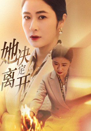 她决定离开(32集)  她决定离开(32集) 好看又上头短剧