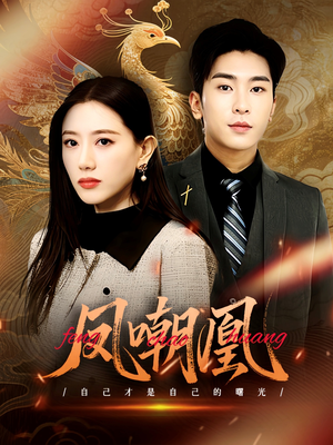 凤嘲凰（83集）在哪个平台能看