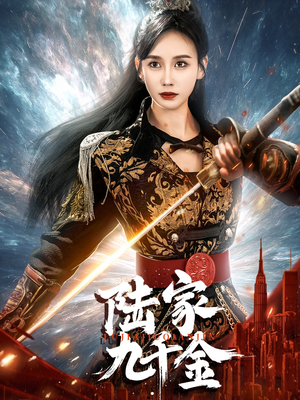 陆家九千金(60集)  陆家九千金(60集) 女频短剧推荐
