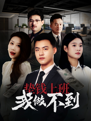 垫钱上班我做不到（30集）精彩短剧看全集