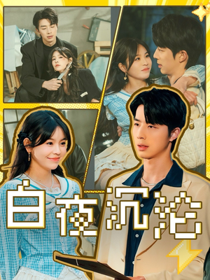 白夜沉沦（70集）精彩好看的短剧