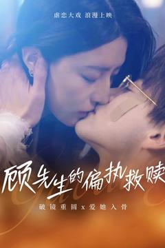 顾先生的偏执救赎(79集)  顾先生的偏执救赎(79集) 好看的短剧电影