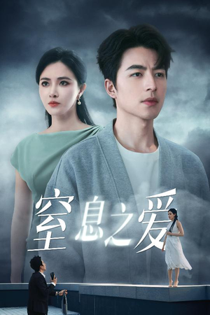 窒息之爱（45集）高分佳作免费看