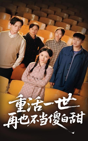 重活一世再也不当傻白甜（63集）UC网盘在线看