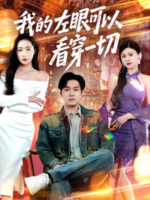 我的左眼可以看穿一切（160集） 好看的短剧电影