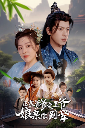 压寨爹爹变王爷娘亲你别晕(75集) 压寨爹爹变王爷娘亲你别晕(75集)精彩短剧片段