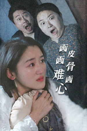 画皮画骨难画心(30集)  画皮画骨难画心(30集) 最新短剧抢先看