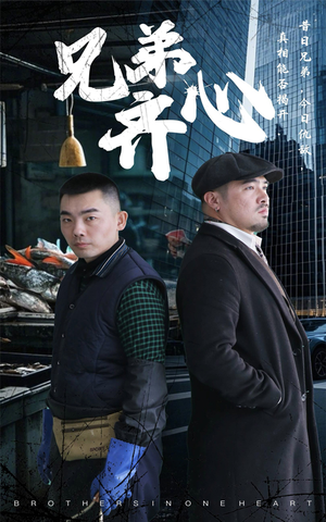 兄弟齐心(47集) 兄弟齐心(47集)高清无码免费看