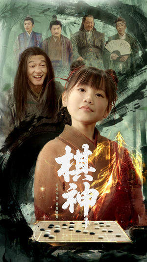 棋神（67集）好看上头短剧
