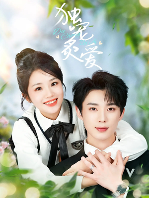 独宠炙爱（57集） 精彩好看短剧