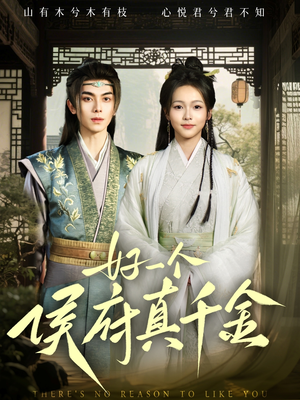 好一个侯府真千金(81集) 好一个侯府真千金(81集)短剧太精彩