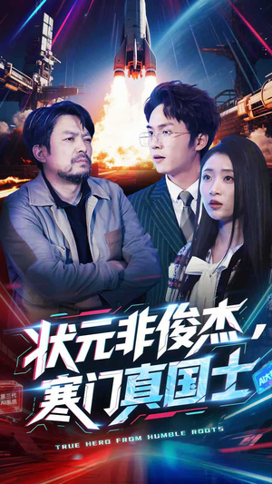 状元非俊杰，寒门真国士（39集） 让你一口气看完