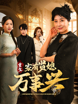 重生家有贤媳万事兴(75集)  重生家有贤媳万事兴(75集) 真的太好看了