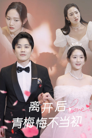 离开后青梅悔不当初(40集)  离开后青梅悔不当初(40集) 免费短剧全集看