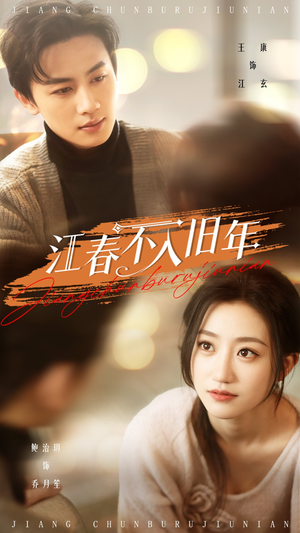 江春不入旧年(71集)  江春不入旧年(71集) 演的怎么样
