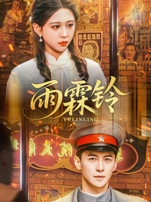 雨霖铃(67集)  雨霖铃(67集) 常回家看看短剧