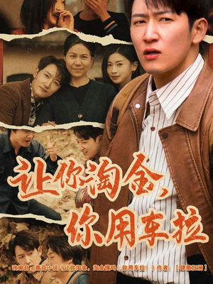 让你淘金你用车拉（86集） 短剧分享剧集