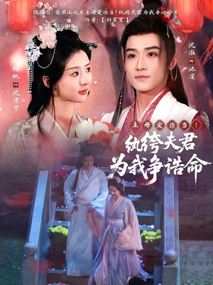 主母爱谁当！纨绔夫君为我争诰命（79集） 好看又上头短剧