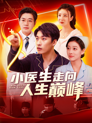 小医生走向人生巅峰(101集)  小医生走向人生巅峰(101集) 贝贝短剧分享
