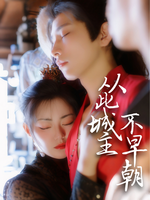 从此城主不早朝(40集)  从此城主不早朝(40集) 火爆短剧来袭