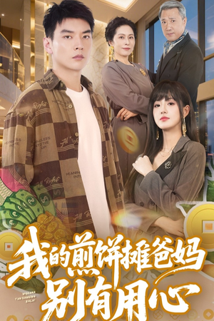 我的煎饼摊爸妈别有用心(62集)  我的煎饼摊爸妈别有用心(62集) 热播短剧重燃