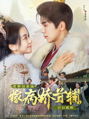 带种田系统嫁病娇首辅,日日被哄(89集)  带种田系统嫁病娇首辅,日日被哄(89集) 超甜短剧抢先看