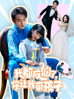 我都成仙了,你让我带孩子(80集) 我都成仙了,你让我带孩子(80集) 精彩不断免费看