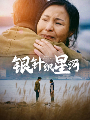 银针织星河（62集） 爱短剧爱追剧