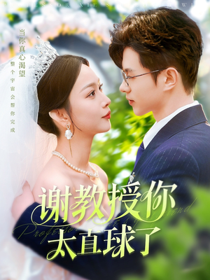 谢教授你太直球了(160集)  谢教授你太直球了(160集) 短剧也太好看了