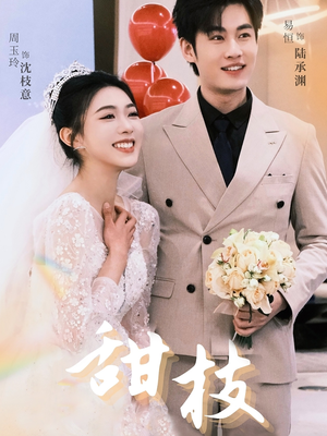 甜枝(65集)  甜枝(65集) 好看的短剧电影