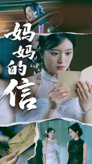 妈妈的信(60集)  妈妈的信(60集) 上热门短剧