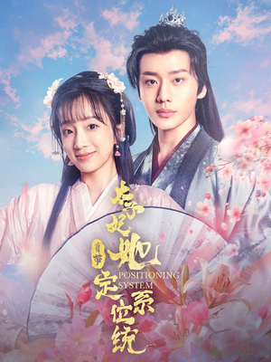 太子妃她自带定位系统(60集)  太子妃她自带定位系统(60集) 热门短剧推广