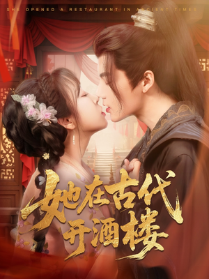 她在古代开酒楼(70集)  她在古代开酒楼(70集) 免费看短剧