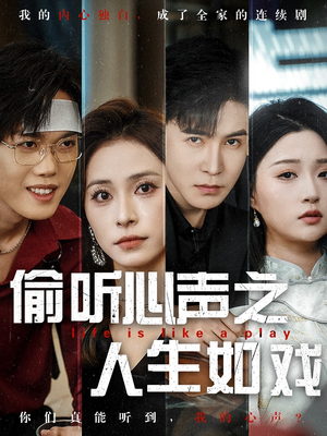 偷听心声之人生如戏(80集)  偷听心声之人生如戏(80集) 百度在线观看