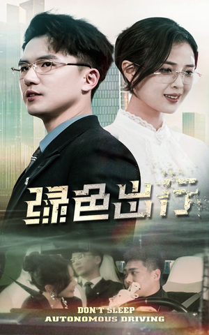 绿色出行（55集） 短剧太好看