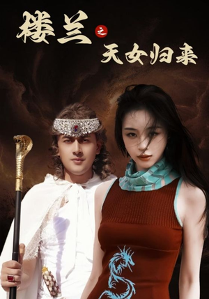 楼兰之天女归来(32集)  楼兰之天女归来(32集) 超好看古装短剧