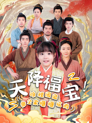 天降福宝！锦鲤团宠带全家嘎嘎炫肉（66集） 火爆热门短剧