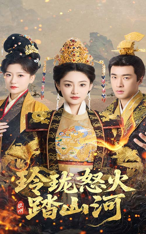 玲珑怒火踏山河（47集） 短剧推荐来了