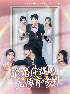 退婚你提的,后悔有啥用(80集)  退婚你提的,后悔有啥用(80集) 爆火短剧抢先看
