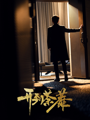 开到荼靡（41集） 爱上了这部剧了