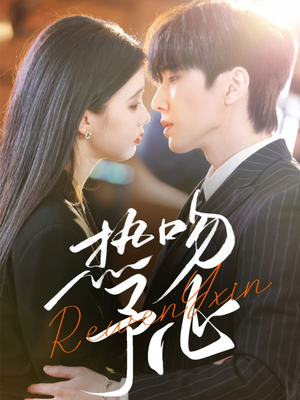 热吻予心（66集） 热播短剧免费看