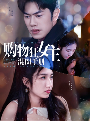 购物狂女主混圈手册(55集)  购物狂女主混圈手册(55集) 短剧后续更精彩