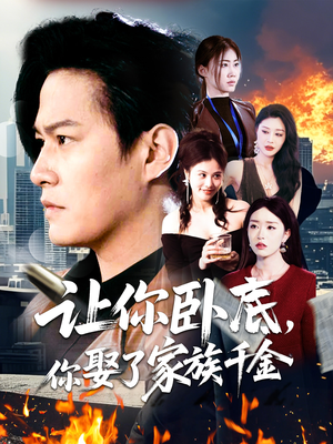 让你卧底,你娶了家族千金(133集)  让你卧底,你娶了家族千金(133集) 短剧全集抢先看